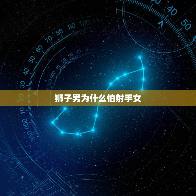 狮子男为什么怕射手女(介绍星座之间的相性真的有重要吗)  第3张