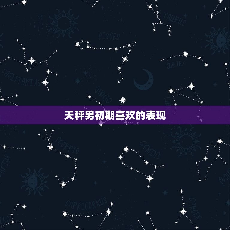 天秤男初期喜欢的表现(如何看出他对你有)  第3张