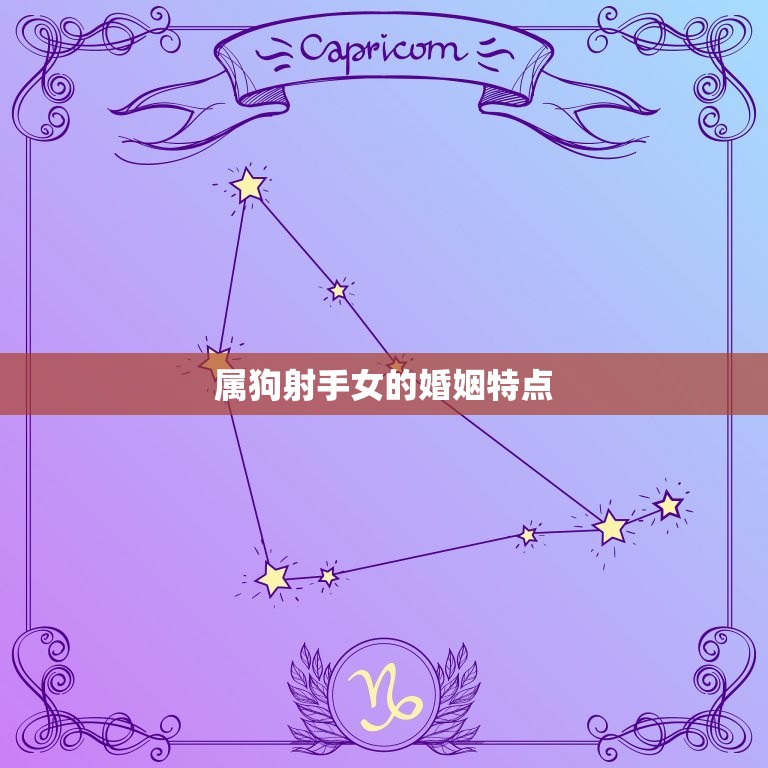 属狗射手女的婚姻状况(幸福婚姻的方法是什么)  第1张