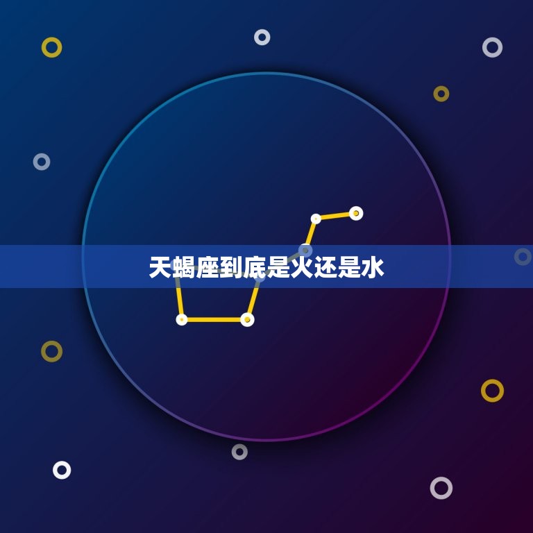 天蝎座到底是火还是水(介绍星座属性之谜)  第3张
