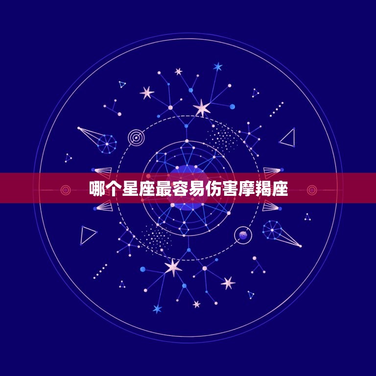 把摩羯伤得最惨的星座(谁是最狠心的)  第2张