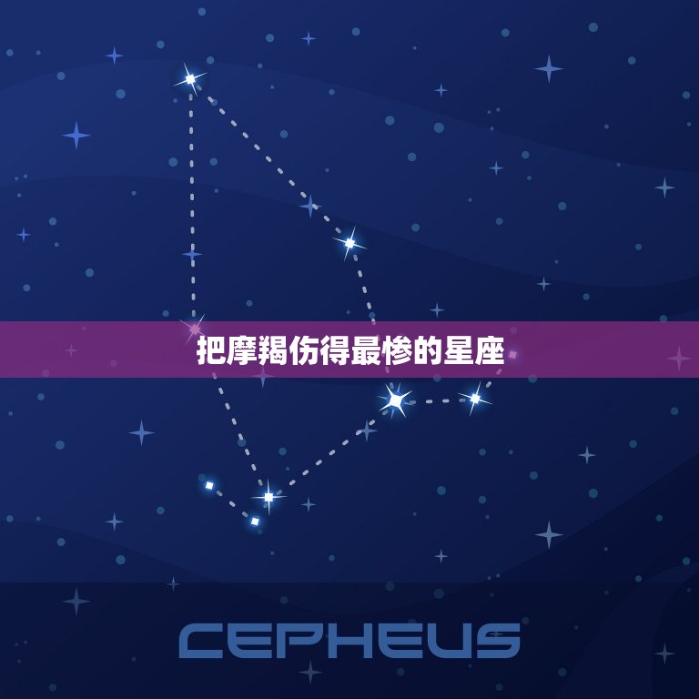 把摩羯伤得最惨的星座(谁是最狠心的)  第3张