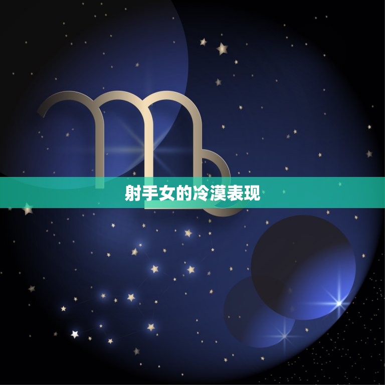 射手女骨子里冷漠(介绍是性格还是保护自己的方式)  第2张