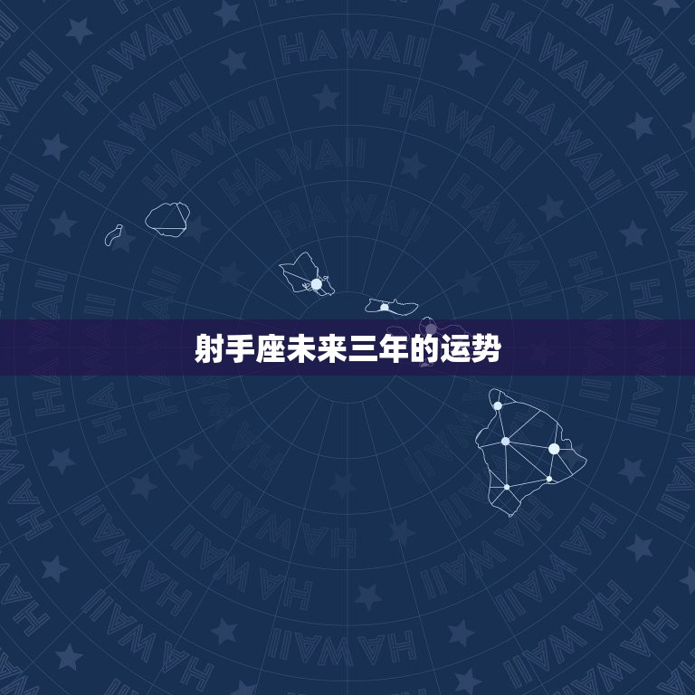 射手座未来三年的运势(星途璀璨财运亨通)  第3张