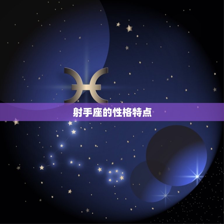 射手座在床上有多可怕(介绍射手座在性爱中的狂野与冒险精神)