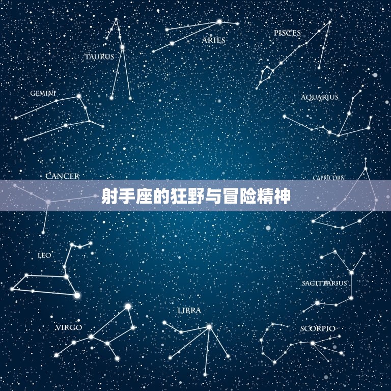 射手座在床上有多可怕(介绍射手座在性爱中的狂野与冒险精神)  第2张