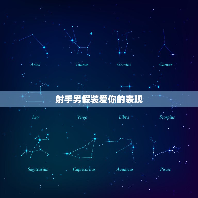 射手男假装爱你的表现(如何看出他的真实感情)  第3张