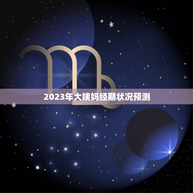 大姨妈运势预测网易(2023年你的大姨妈会如何)  第2张