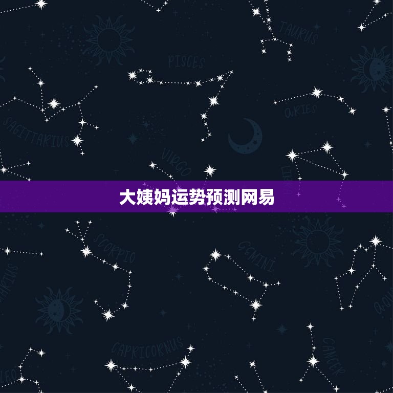 大姨妈运势预测网易(2023年你的大姨妈会如何)  第3张