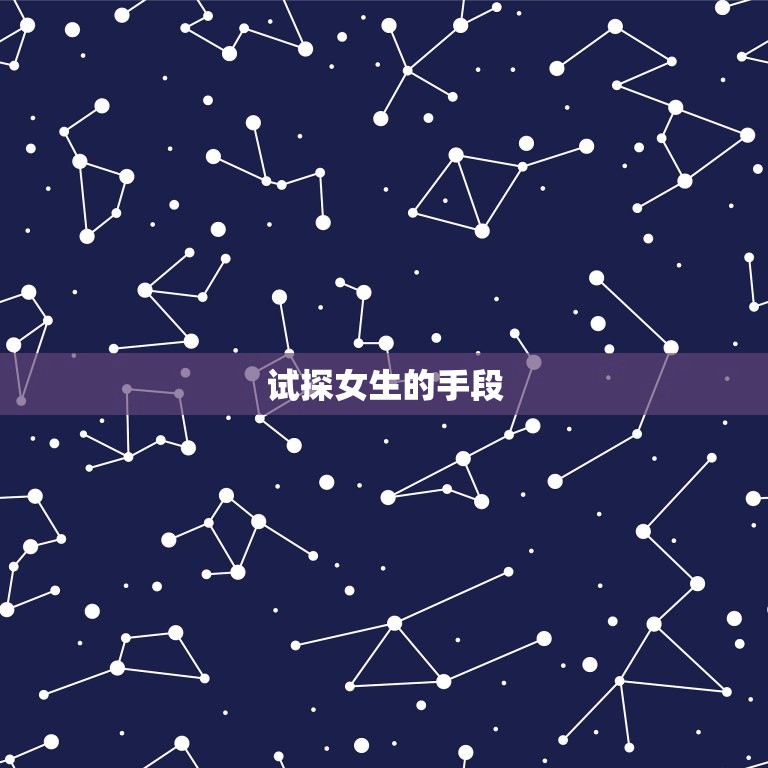 射手男试探女生的手段(如何看穿他的小心思)