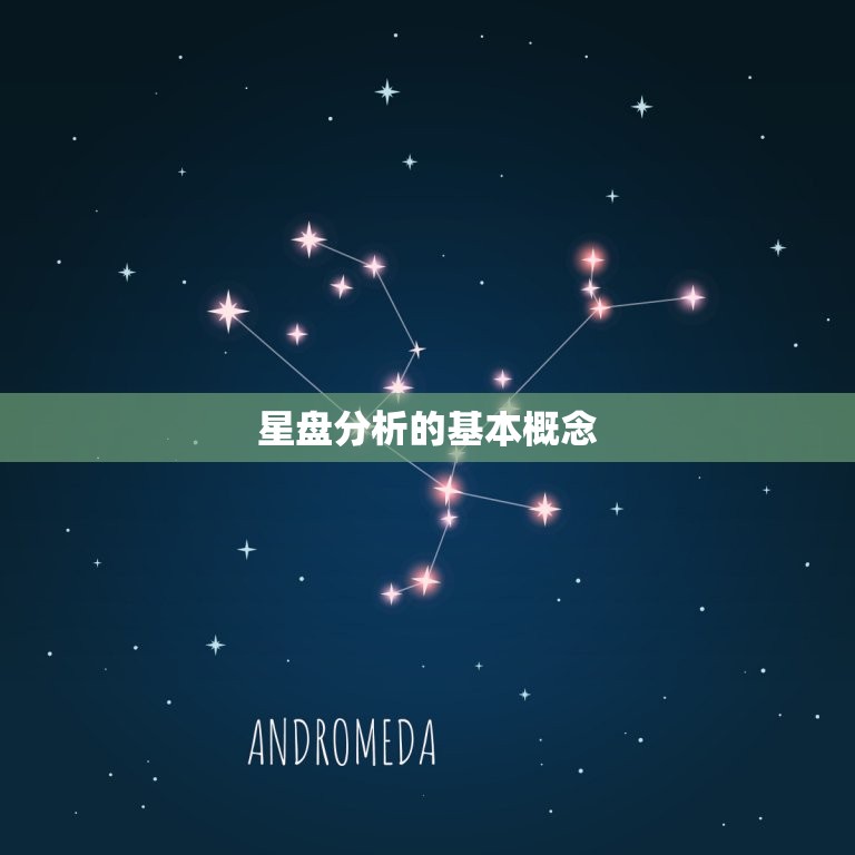 星盘分析的基本概念