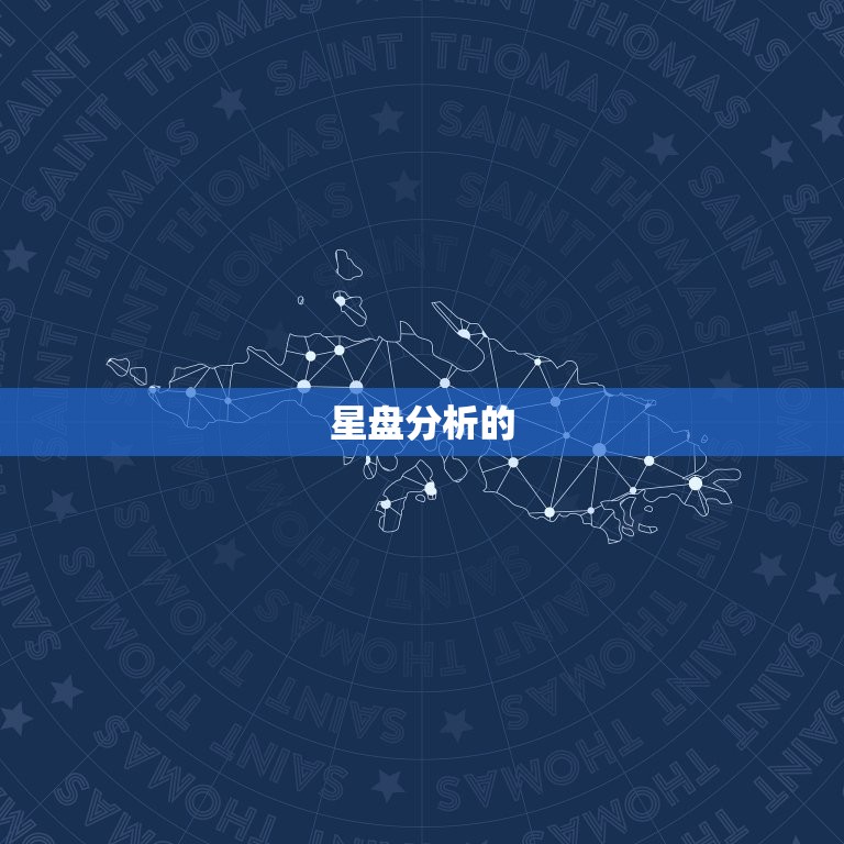 免费星盘分析2023(解读你的未来命运)  第2张