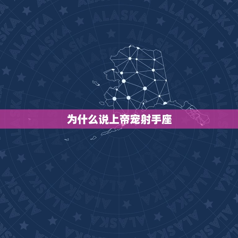 为什么说上帝宠射手座(介绍射手座的神秘魅力)  第3张