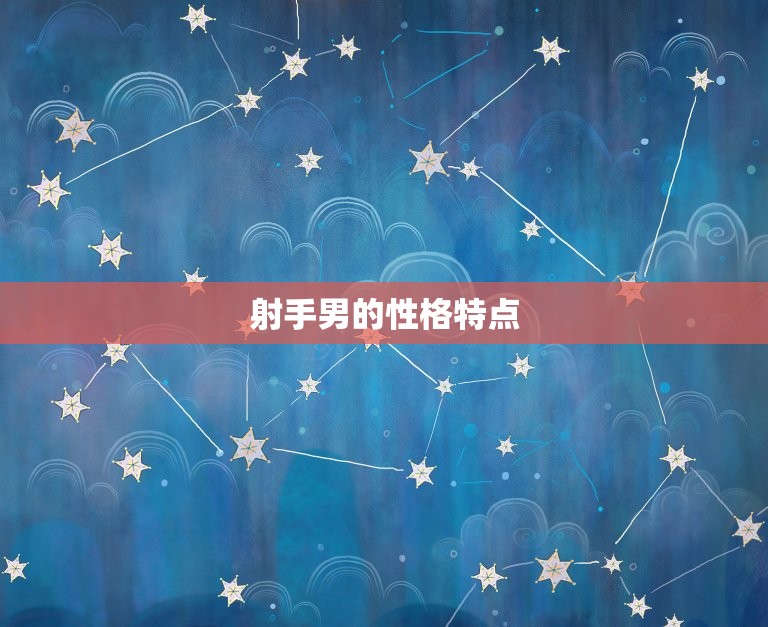 射手男越深爱越难捉摸(介绍射手男爱情心理)  第1张