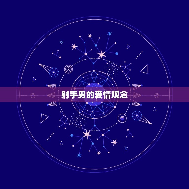 射手男越深爱越难捉摸(介绍射手男爱情心理)  第2张