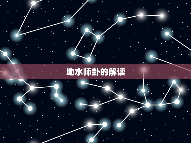 地水师卦婚姻有第三者(如何化解婚姻危机)