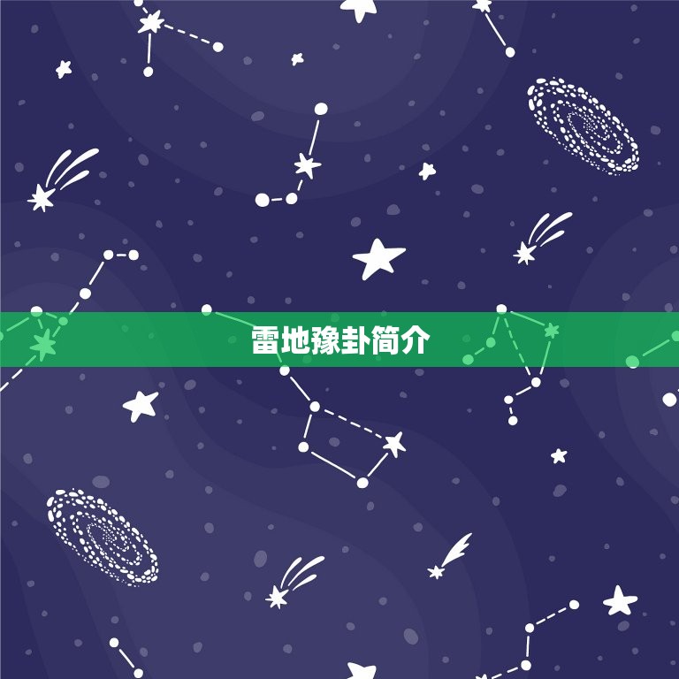 雷地豫卦详解他爱我吗(介绍你心中的疑惑)