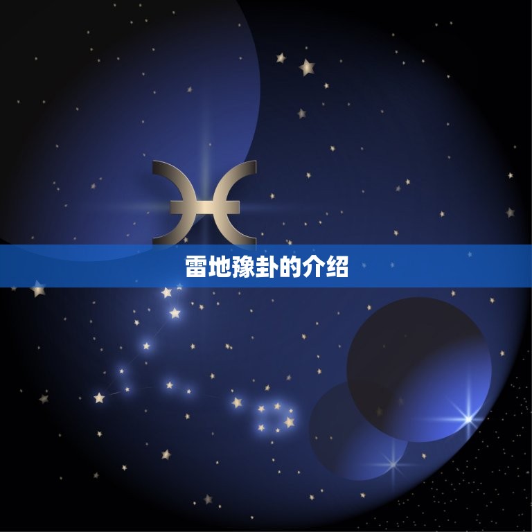 雷地豫卦详解他爱我吗(介绍你心中的疑惑)  第2张