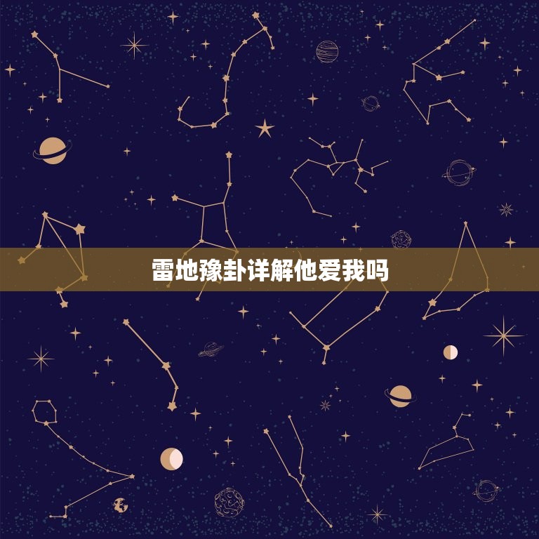 雷地豫卦详解他爱我吗(介绍你心中的疑惑)  第3张