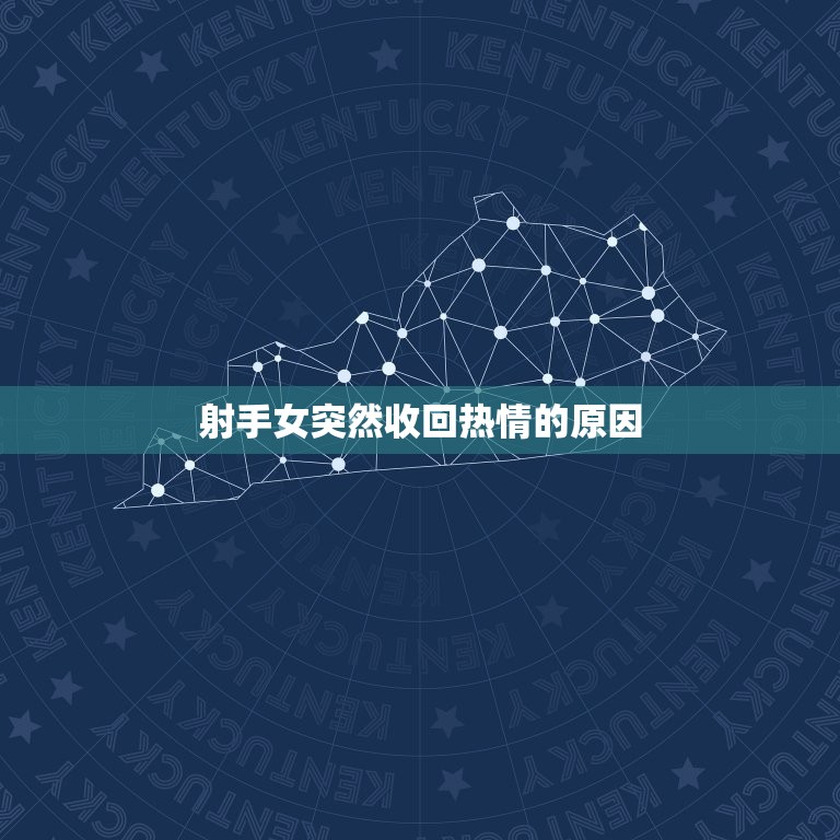 射手女会突然收回热情(为什么射手女会突然变得冷淡)  第2张