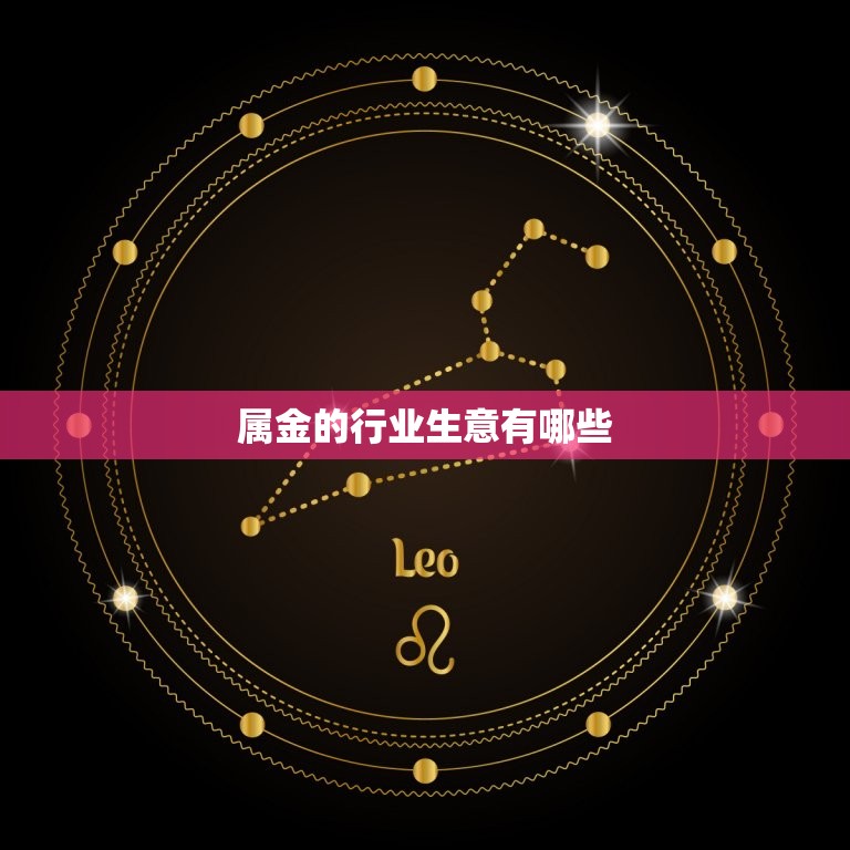 属金的行业生意有哪些(金融、珠宝、黄金等行业大介绍)  第3张