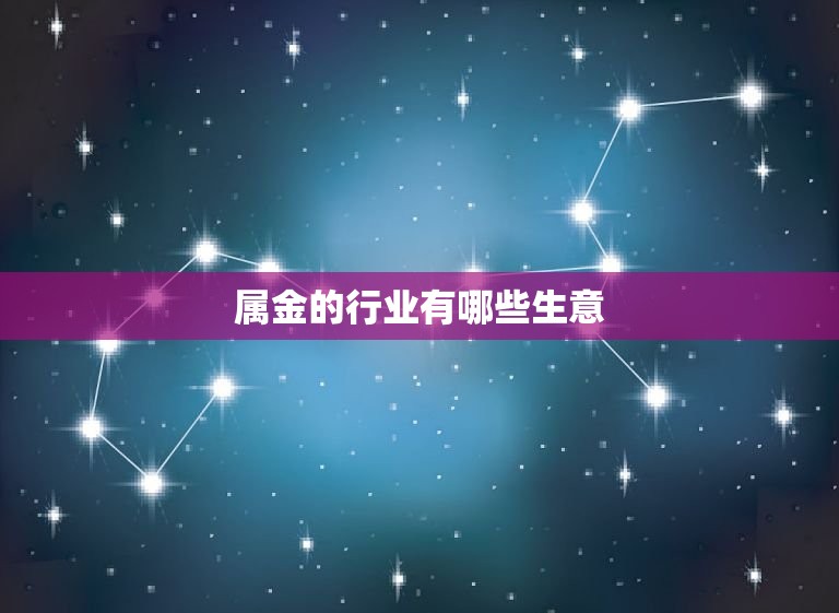 属金的行业有哪些生意(金融、珠宝、化妆品等领域)  第3张
