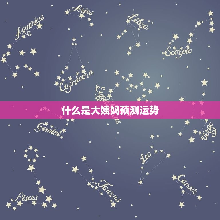 大姨妈预测运势是什么(如何通过生理周期掌握人生运势)