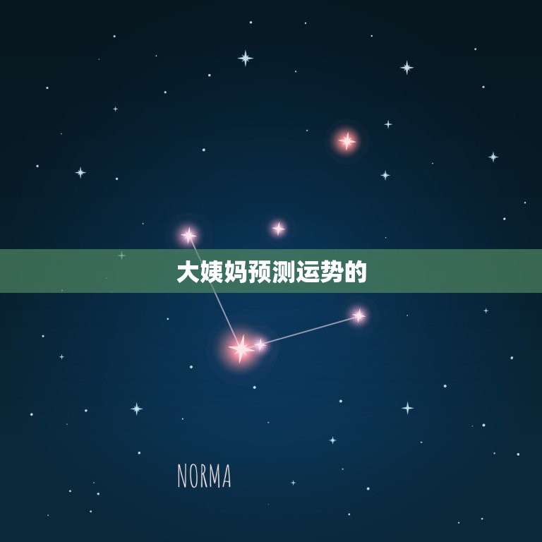 大姨妈预测运势是什么(如何通过生理周期掌握人生运势)  第2张