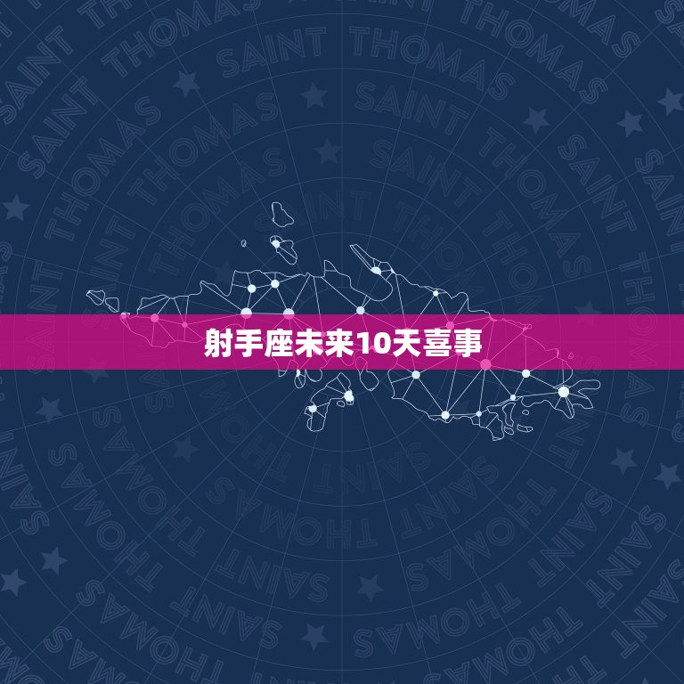 射手座未来10天喜事(星座运势大介绍)  第3张