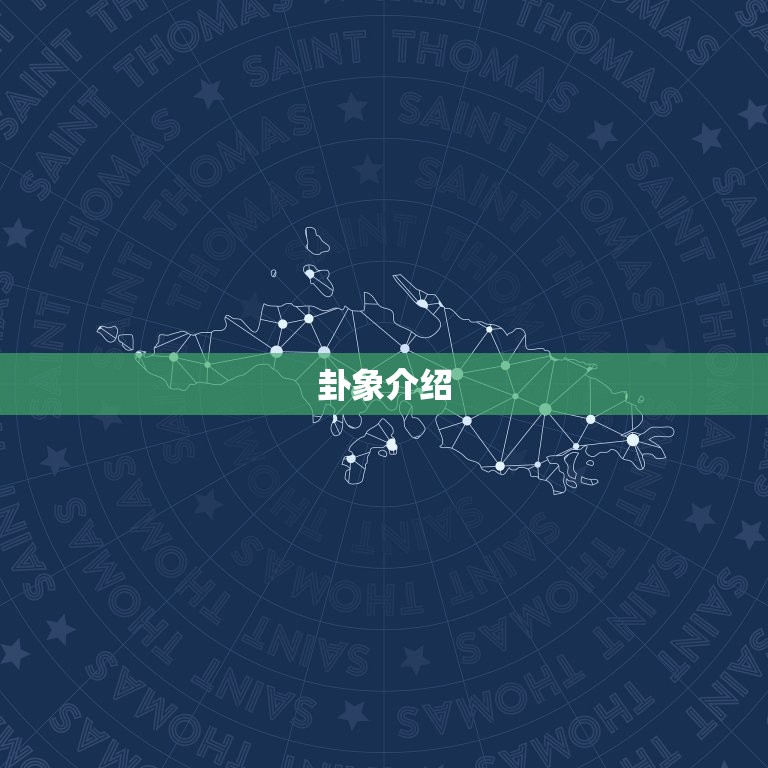六十四卦雷地豫卦详解(解读雷地豫卦介绍其卦象意义)