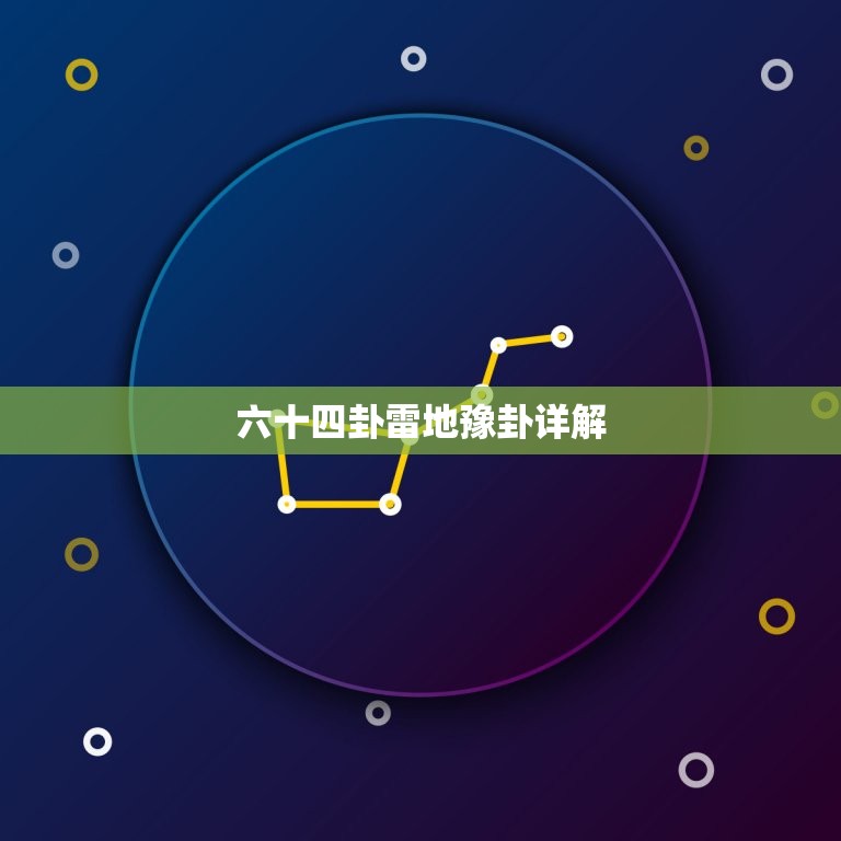 六十四卦雷地豫卦详解(解读雷地豫卦介绍其卦象意义)  第3张