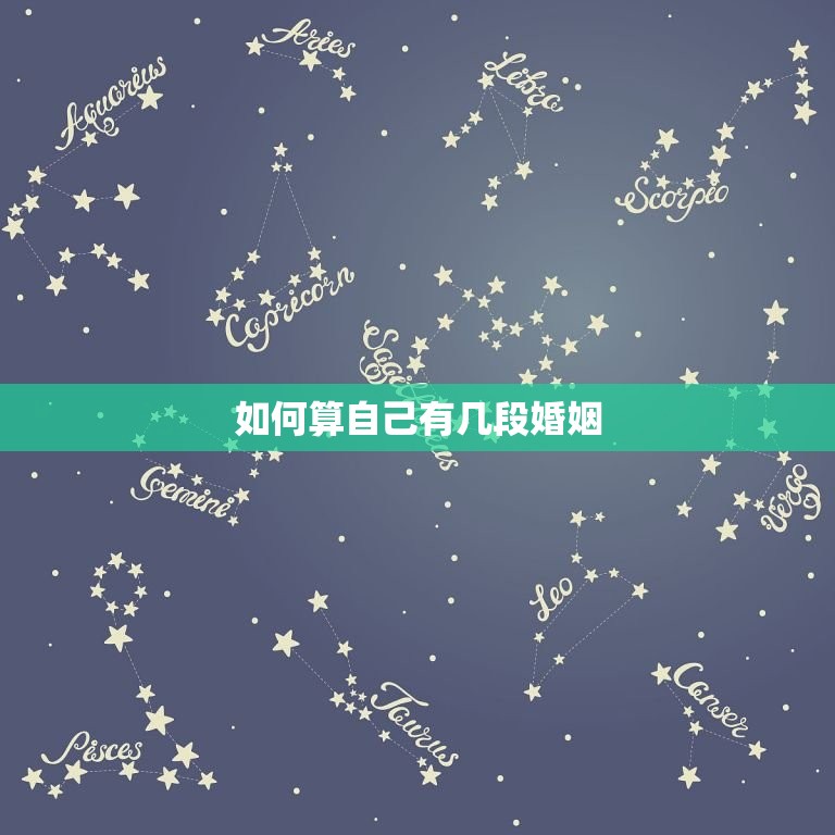 怎么算自己有几段婚姻(如何正确统计自己的婚姻历程)  第2张