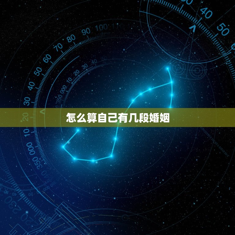 怎么算自己有几段婚姻(如何正确统计自己的婚姻历程)  第3张