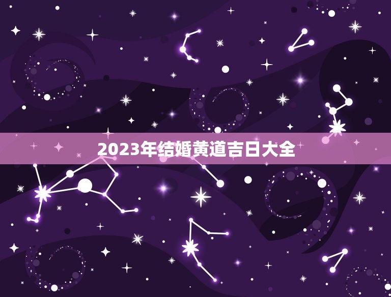 2023年结婚黄道吉日大全