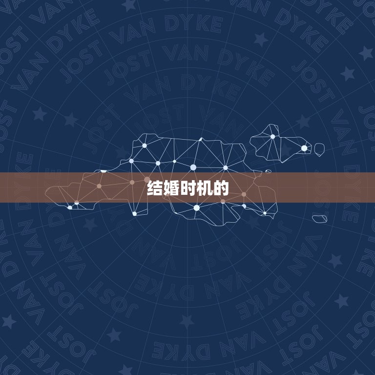 算命婚姻啥时候结婚好(如何选择结婚时机)  第1张