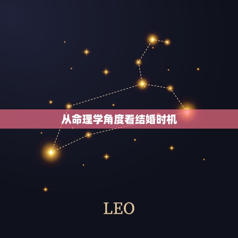算命婚姻啥时候结婚好(如何选择结婚时机)  第2张