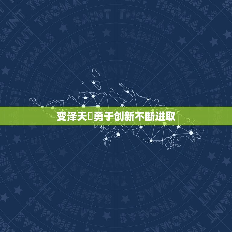 兑为泽变泽天夬问工作(如何应对职场挑战)  第2张
