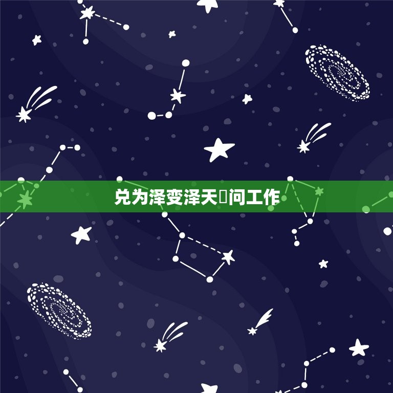 兑为泽变泽天夬问工作(如何应对职场挑战)  第3张