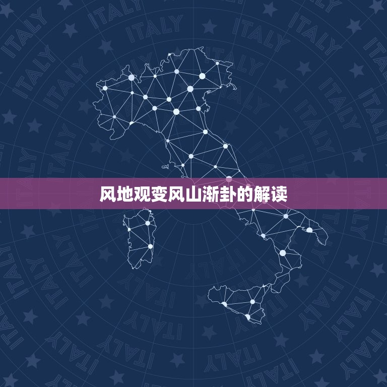 风地观变风山渐卦感情(探寻自然与人情的奥秘)