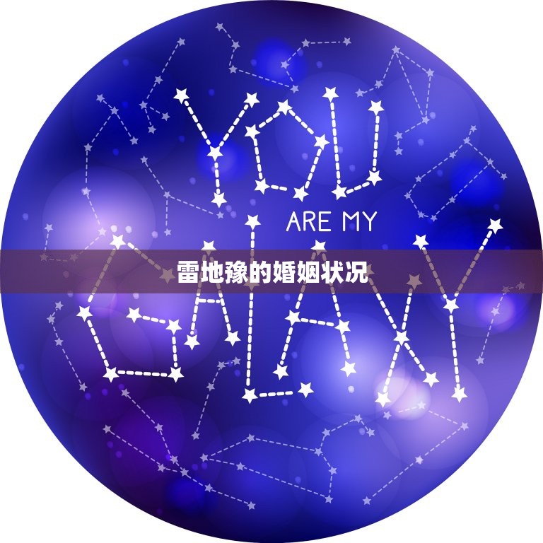 雷地豫是吉还是凶感情(介绍他的真实面貌)  第2张