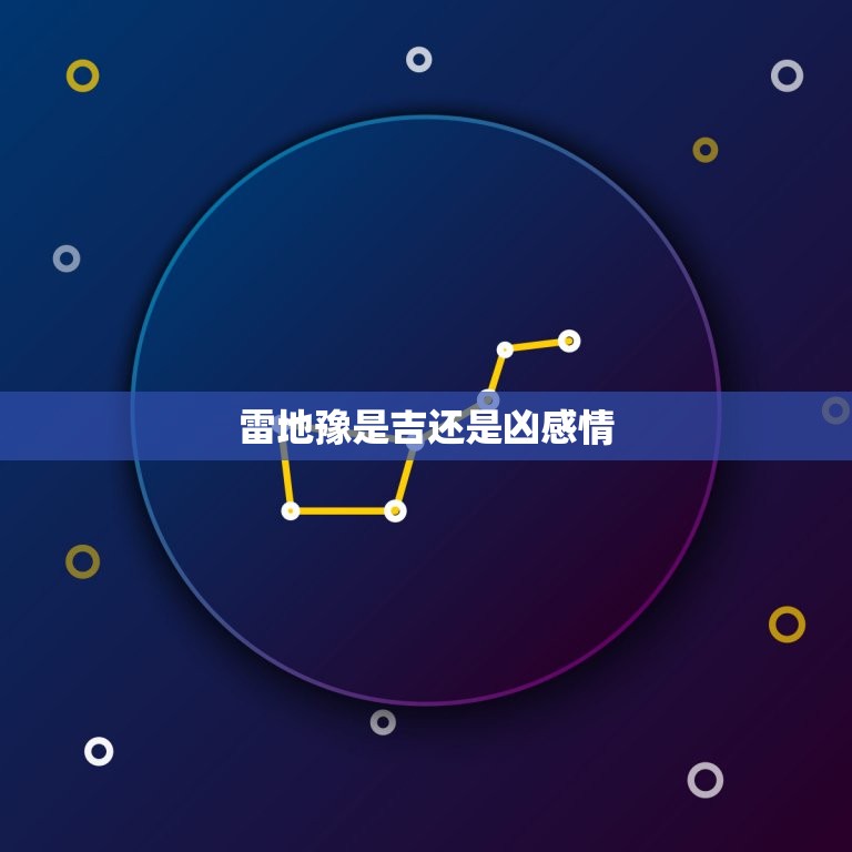 雷地豫是吉还是凶感情(介绍他的真实面貌)  第3张