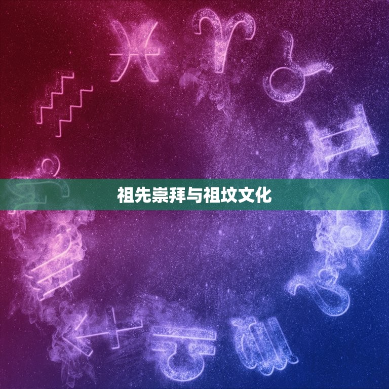 祖坟上放一物后代富贵(传统文化的智慧)