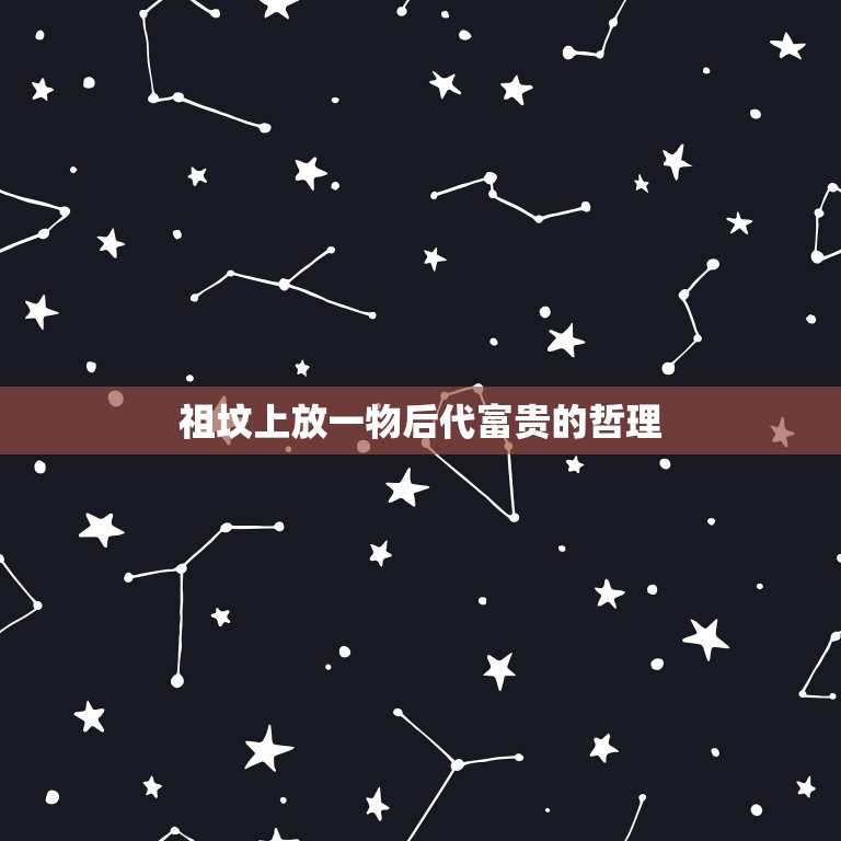 祖坟上放一物后代富贵(传统文化的智慧)  第2张