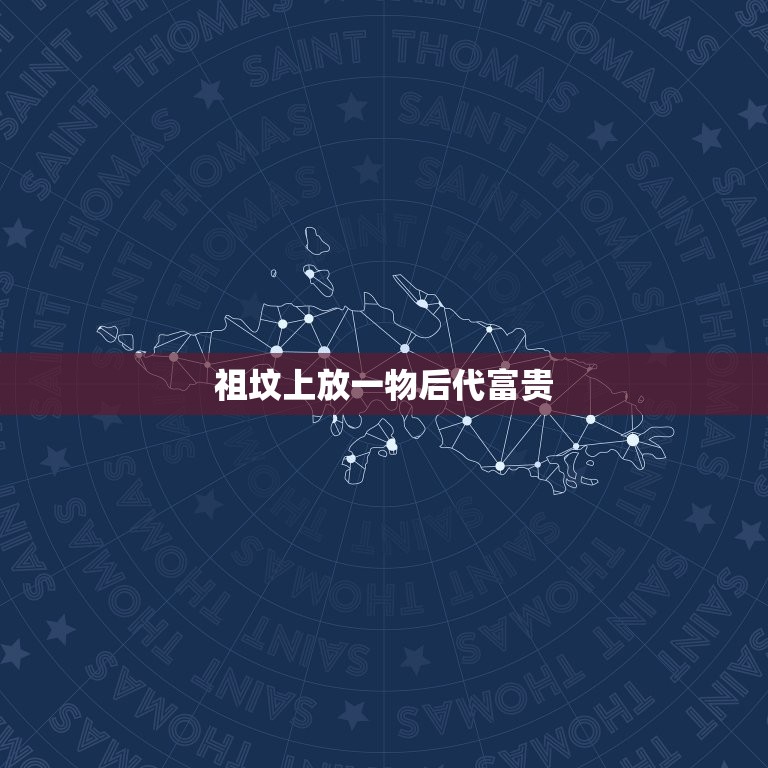 祖坟上放一物后代富贵(传统文化的智慧)  第3张