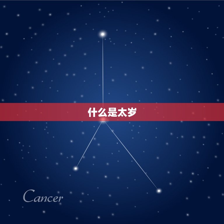 丁火日柱遇庚子流年(如何化解犯太岁的厄运)  第1张