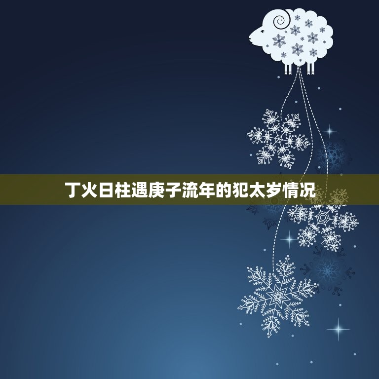 丁火日柱遇庚子流年(如何化解犯太岁的厄运)  第2张