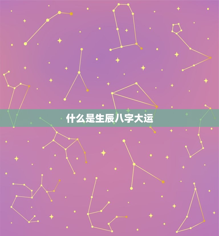 生辰八字大运免费查询(轻松掌握未来运势)