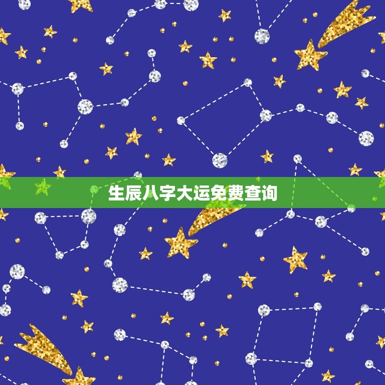 生辰八字大运免费查询(轻松掌握未来运势)  第3张