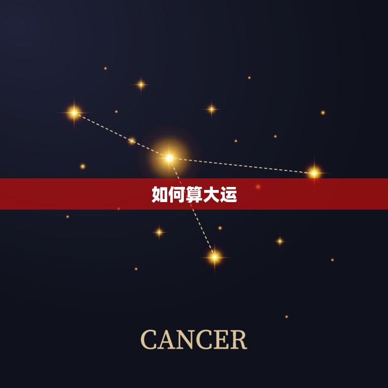 如何算大运及几岁起运(掌握大运流年预知人生命运趋势)  第2张