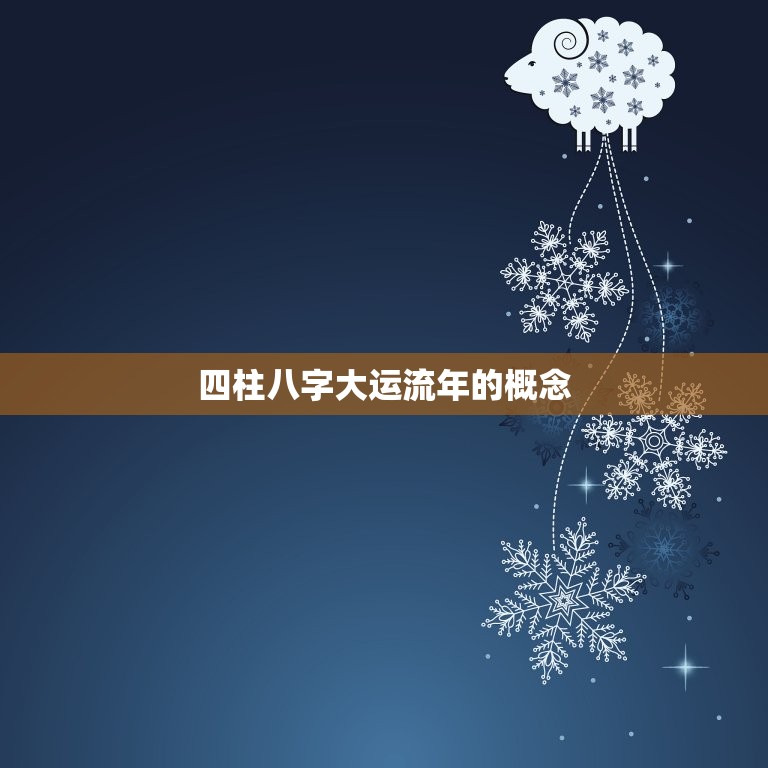 四柱八字大运流年详解(掌握大运流年预测未来命运)  第1张